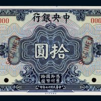 民国十七年（1928年）中央银行上海拾圆样票
