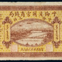 民国八年（1919年）呼伦贝尔官商钱局呼伦各旗羌帖壹圆