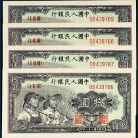 第一版人民币拾圆工农四枚连号