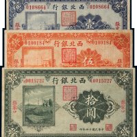 民国十四年（1925年）西北银行张家口壹圆、伍圆、拾圆各一枚