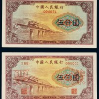 第一版人民币伍仟圆渭河大桥样票二枚