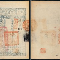 咸丰八年（1858年）大清宝钞伍千文