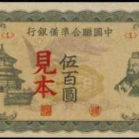 民國三十三年中國聯合準備銀行伍百圓樣張