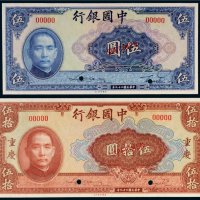 民国二十九年（1940年）中国银行伍圆、伍拾圆样票各一枚