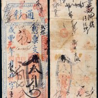 咸丰元年（1851年）通彩（高记）凭票支番叁圆正