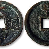 大中通宝背“北平”折二