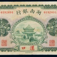 湖南银行汉口壹圆