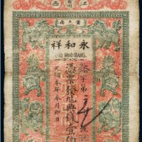 光绪年江西永和祥典钱壹伯文