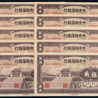 1940年中央储备银行伍角（十枚连号）