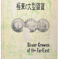 1966年冈政道著泰星交易株式会社发行《极东の大型银货》钱币书籍