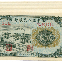 中华民国三十八年中国人民银行贰拾圆10张 八品