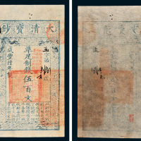 咸丰六年（1856年）大清宝钞伍百文