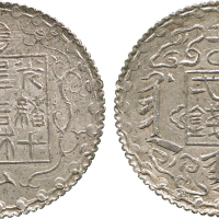 吉林省造机器官局厂平壹钱异书 PCGS AU 55