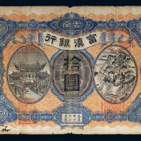 民国七年（1918年）云南富滇银行拾圆