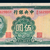 民国三十年（1941年）中央银行伍圆
