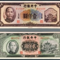 民国中央银行纸币一组二枚
