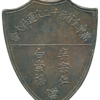 广东省第十二次运动大会银质奖章 极美