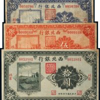 民国十四年（1925年）西北银行北京壹圆、伍圆、拾圆各一枚
