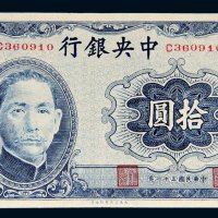 民国三十一年（1942年）中央银行拾圆