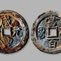 清·“咸丰元宝”背“宝武当百”