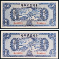 民国二十九年（1940年）中国农民银行贰拾圆二枚连号