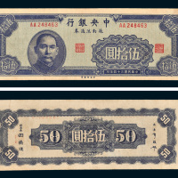 民国三十四年（1945年）中央银行越南流通券伍拾圆