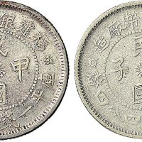 民国甲子（1924年）福建银币厂造一钱四分四厘银币二枚（LM308）