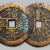 福寿康宁背宝泉龙凤花钱