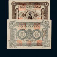 民国六年（1917年）云南靖国军军用银行兑换券壹圆、伍圆各一枚