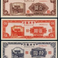 民国三十四年（1945年）中央银行东北九省流通券壹圆、伍圆、拾圆各一枚