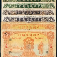 民国中国通商银行上海纸币一组六枚
