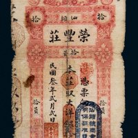 民国三年（1914年）汕头荣丰庄大洋拾元