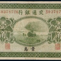 民国十四年（1925年）交通银行青岛壹角