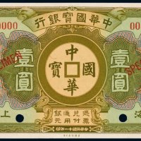 民国十一年（1922年）中华国宝银行上海壹圆样票