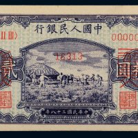 第一版人民币贰拾圆打场样票