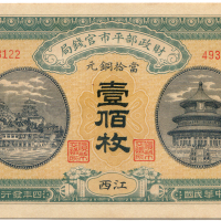 中华民国四年财政部平市官钱局壹佰枚 九品