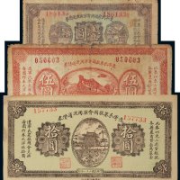 民国二十一年（1932年）辽宁民众救国会军用流通债券壹圆、伍圆、拾圆各一枚