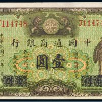 民国十八年（1929年）中国通商银行上海壹圆