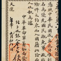 中华民国金币壹拾圆、辛亥年（1911年）中华革命军筹饷局筹饷“中华民国金币壹拾圆”收据