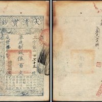咸丰七年（1857年）大清宝钞伍百文