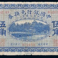 民国六年（1917年）中国银行兑换券张家口伍角