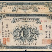 民国二十一年（1932年）辑安县地方接济流通券伍圆、拾圆（各一枚）