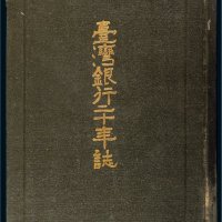 《台湾银行二十年誌》一册