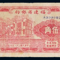 民国三十八年（1949年）福建省银行伍角
