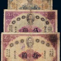 民国元年（1912年）赣省民国银行壹圆、伍圆、拾圆各一枚