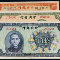 民国中央银行纸币（一组三枚）