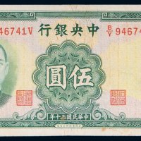 民国三十年（1941年）中央银行伍圆