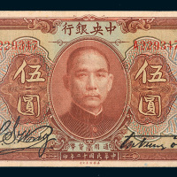 民国十二年（1923年）中央银行伍圆