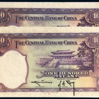 民国二十五年（1936年）中央银行壹百圆（二枚）