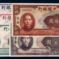 民国二十九年（1940年）中国银行纸币一组五枚